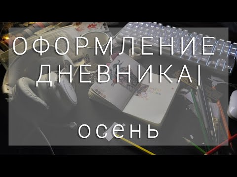 Видео: ночной дневник / осень