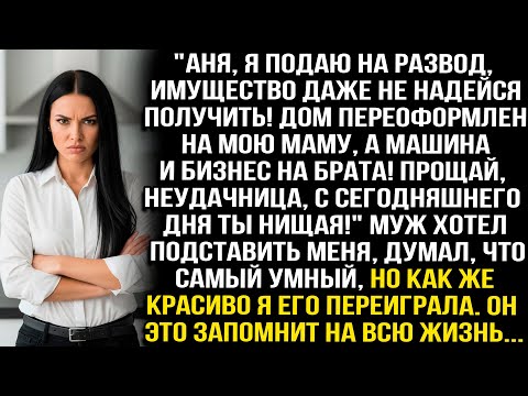 Видео: "ПРОЩАЙ, НЕУДАЧНИЦА, С СЕГОДНЯШНЕГО ДНЯ ТЫ НИЩАЯ!" - ЗАЯВИЛ МУЖ, ДУМАЯ ЧТО ЗАБРАЛ У МЕНЯ ВСЁ, НО Я..