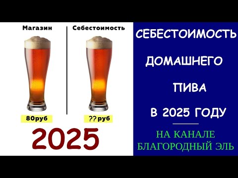 Видео: Себестоимость домашнего пива в 2025 г.