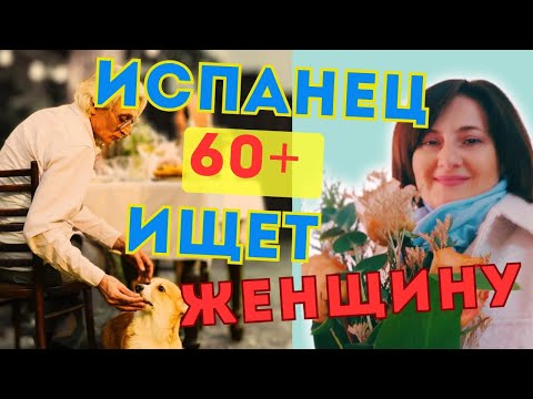 Видео: Зачем ИСПАНСКИЕ МУЖЧИНЫ 🇪🇦 за 60 ищут женщину❓#испания #отношения #замужзаиспанца