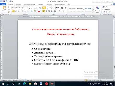 Видео: Как cоставить ежемесячный отчет библиотеки