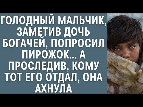 Видео: Голодный мальчик, заметив дочь богачей, попросил пирожок… А проследив кому тот его отдал, она ахнула