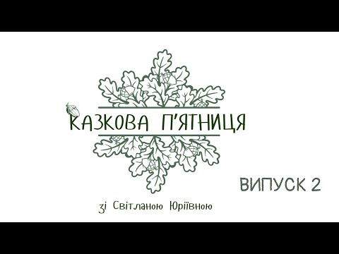 Видео: КАЗКОВА ПʼЯТНИЦЯ. ІСТОРІЯ 2