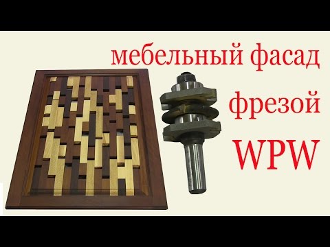 Видео: Как изготовить мебельный фасад фрезой WPW. How to make a furniture front by cutter WPW