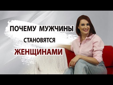 Видео: Почему мужчины становятся женщинами?