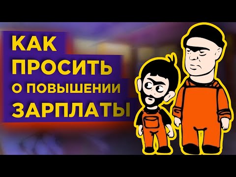 Видео: Как просить повышения зарплаты и что не стоит говорить начальнику / Личные финансы