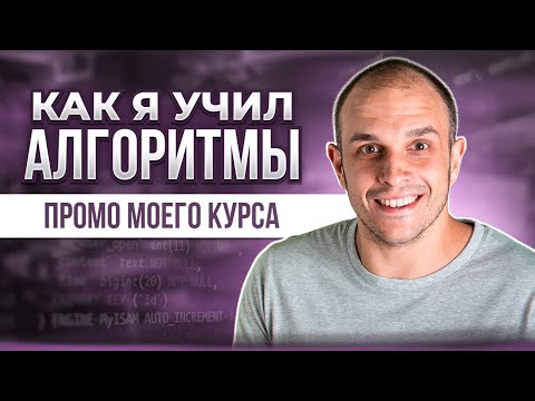 Видео: Как я учил алгоритмы? (промо моего нового курса)