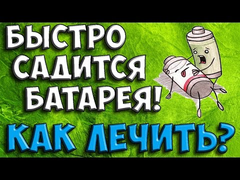 Видео: БЫСТРО САДИТСЯ БАТАРЕЯ на Android, ЧТО ДЕЛАТЬ ? 🙂 [Лайфхак]  андроид калибровка телефон оптимизация