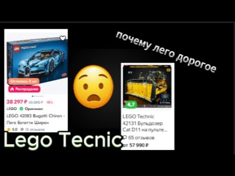 Видео: Почему лего такое дорогое?/Lego Tecnic