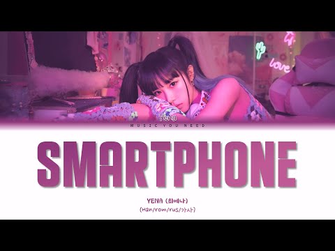 Видео: YENA - SMARTPHONE (ПЕРЕВОД | КИРИЛЛИЗАЦИЯ | COLOR CODED LYRICS)