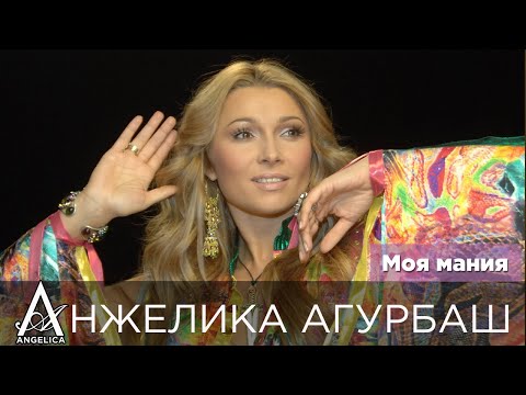 Видео: АНЖЕЛИКА Агурбаш - Моя Мания (official video) 2006
