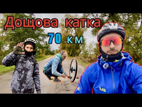 Видео: ПЕРША ОСІННЯ ВЕЛОПОДОРОЖ - дуже мокро, тест одягу | Прокляте місце - знову пробили колесо.