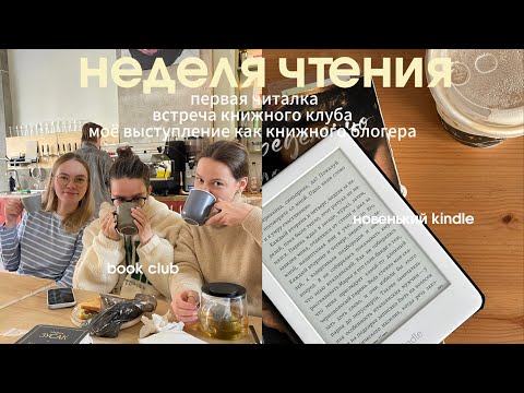 Видео: неделя чтения | первый kindle, выступаю как блогер и прочитанное за неделю