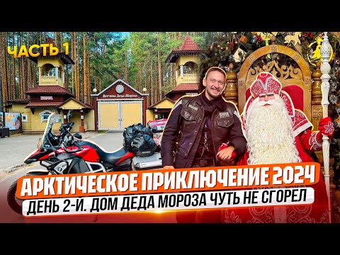 Видео: В АРКТИКУ НА МОТОЦИКЛЕ. Вотчина Деда Мороза
