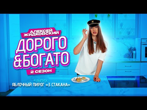 Видео: Алексей Жидковский - Дорого & Богато. 2 сезон. 4 выпуск. Яблочный пирог «3 стакана»