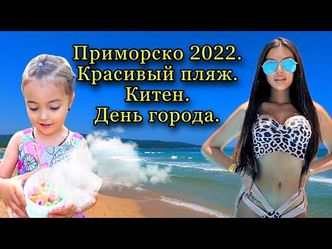 Видео: Приморско.Шикарный пляж.Болгария.Китен.День города.#bulgaria #приморско#