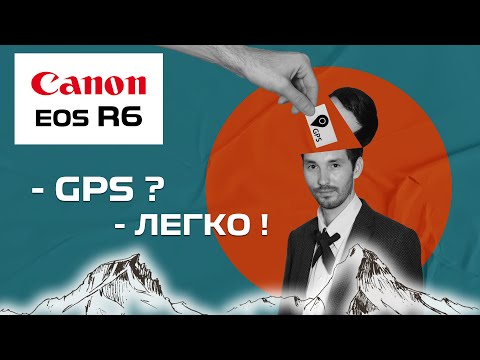 Видео: Настройка GPS на Canon EOS R6 (+метаданные)