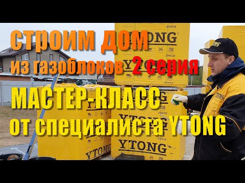 Видео: Строим дом ч.2 - Особенности тонкошовной кладки газобетона. Мастеркласс от специалиста Ytong.