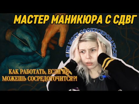 Видео: NAIL РАЗГОВОР | МАСТЕР МАНИКЮРА С СДВГ | КАК РАБОТАТЬ, если не можешь СОСРЕДОТОЧИТЬСЯ | МОЯ ИСТОРИЯ