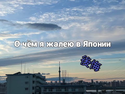 Видео: О чём я жалею, живя в Японии.