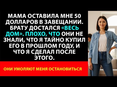 Видео: Мама оставила мне 50 долларов, а дом отдала моему брату  Жаль, что я тайно купил его в прошлом году