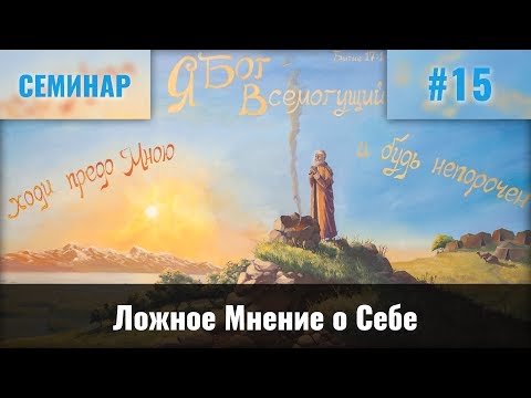 Видео: Ложное Мнение о Себе || Пинкевич В.П.
