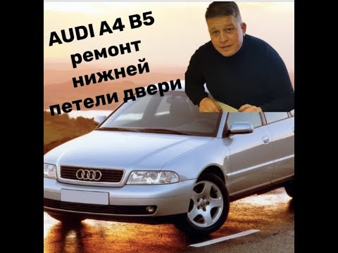 Видео: Ремонт нижней петли двери AUDI A4 B5￼