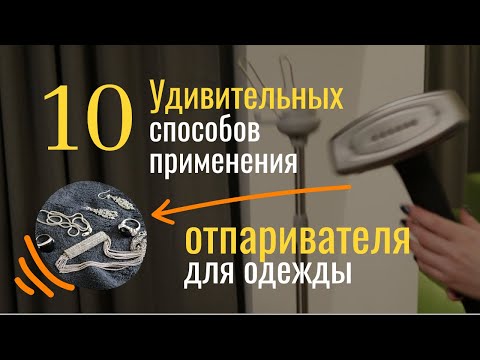 Видео: ОТПАРИВАТЕЛЬ. 10 НЕОБЫЧНЫХ способов использования ОТПАРИВАТЕЛЯ для одежды