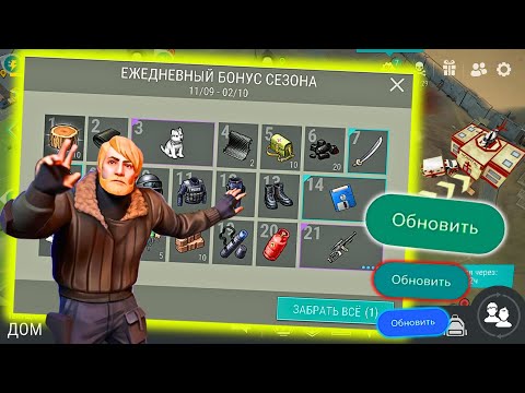 Видео: УНИКАЛЬНЫЕ ЕЖЕДНЕВНЫЕ НАГРАДЫ СЕЗОНА. НОВАЯ ФИШКА В ИГРЕ ПОСЛЕ ОБНОВЛЕНИЯ LAST DAY