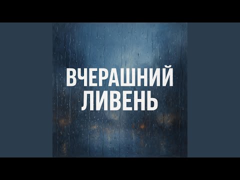 Видео: Вчерашний ливень