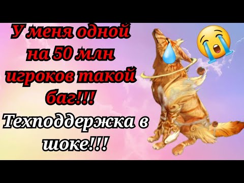 Видео: У меня одной единственной такой баг! Wildcraft