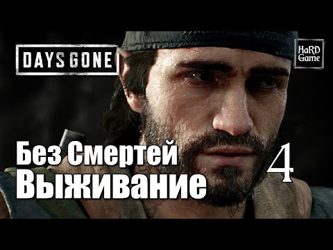 Видео: Days Gone Прохождение на 100% [Сложность Выживание] Без Смертей. Серия 4 Такер.