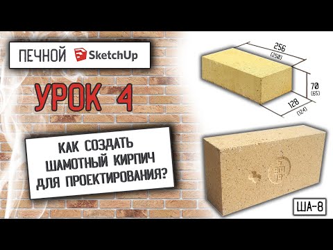 Видео: ✅Печной SketchUp. Как создать шамотный кирпич для проектирования?