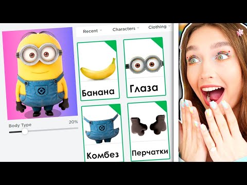 Видео: СОЗДАЛА МИНЬОНА в Roblox 😱 Роблокс Показ Мод