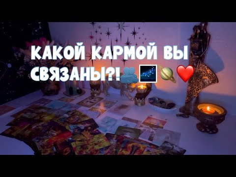 Видео: КАКИМИ ЗАМЫСЛАМИ ВАС СВЯЗАЛИ ?! КАРМА ВАШЕЙ ПАРЫ🪐🫂🌌