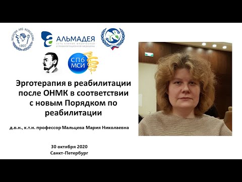 Видео: Мальцева М.Н. Эрготерапия в реабилитации после ОНМК в соответствии с новым Порядком по реабилитации