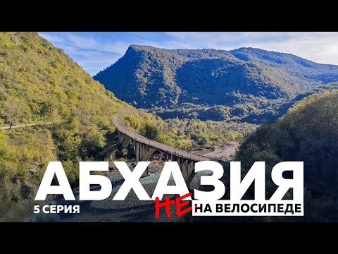 Видео: АБХАЗИЯ  НЕ НА ВЕЛОСИПЕДЕ. 5 СЕРИЯ.  АКАРМАРА И ТКУАРЧАЛ