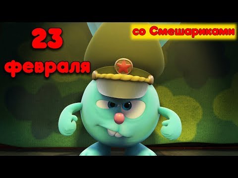 Видео: 🎖️ 23 февраля с любимыми героями! 🎖️ | Пин-Код. Смешарики