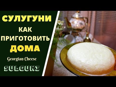 Видео: СУЛУГУНИ: КАК ПРИГОТОВИТЬ ДОМА . ГРУЗИНСКАЯ КУХНЯ . სულგუნის მომზადება სახლში SULUGUNI