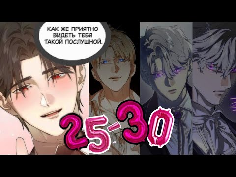 Видео: СДЕЛАЙ ВСЕ ВОЗМОЖНОЕ , ЧТОБЫ СОЖАЛЕТЬ | озвучка манхвы | 25-30 |
