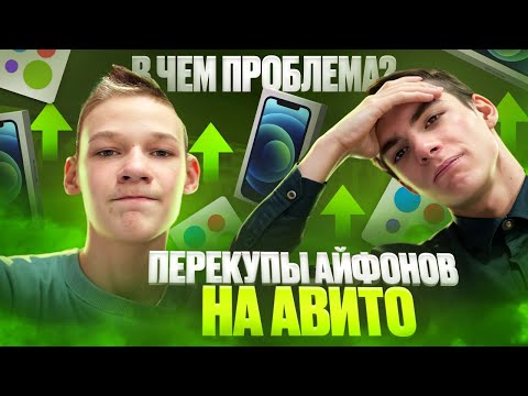 Видео: ПЕРЕКУПЫ айфонов на АВИТО/ Сколько удалось ЗАРАБОТАТЬ за февраль?