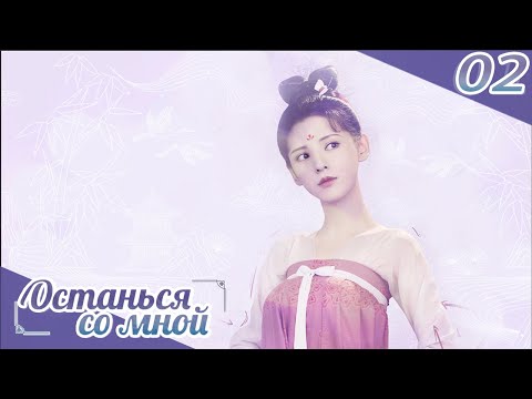Видео: Останься со мной 02серия(русская озвучка) -(бывшее имя-Пробуждение Чанъаня)Stand by me