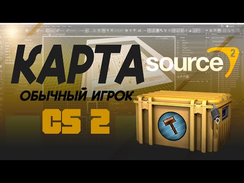 Видео: РАНДОМ ИГРОК СДЕЛАЛ КАРТУ В CS 2 ?!?