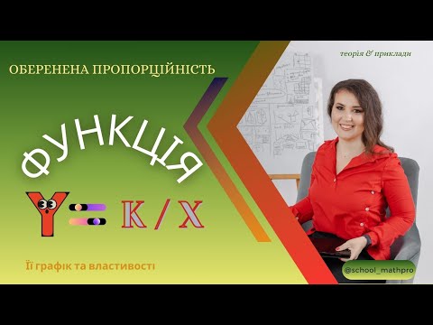 Видео: ФУНКЦІЯ  y = K / X. Функція ОБЕРНЕНА ПРОПОРЦІЙНіСТЬ. Алгебра 8 клас