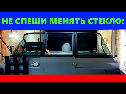 Видео: Секреты ПОЛИРОВКИ АКРИЛОВОГО СТЕКЛА в лодке и катере! НЕ МЕНЯЙ пока не посмотришь! Волжанка 46 фиш.