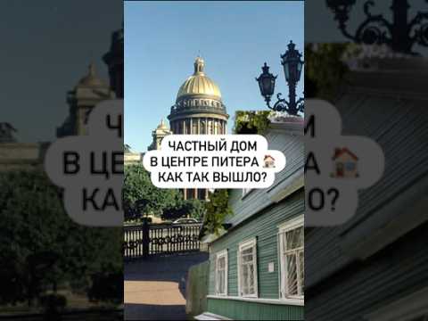 Видео: Частный дом в центре Питера 🏠 как так вышло?