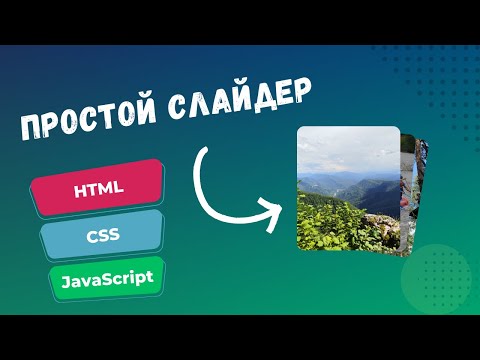 Видео: Создаем простой слайдер на JavaScript