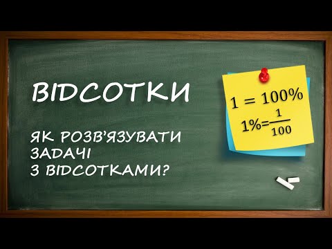 Видео: Відсотки. Як розв'язувати задачі на відсотки. [6 клас]