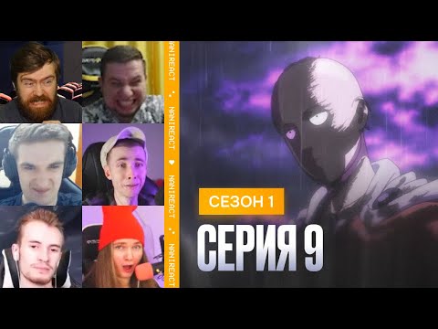Видео: Реакция стримеров на САЙТАМА против Морской Царь, ГЕНОС при смерти. Ванпанчмен, 1 сезон, 9 серия.