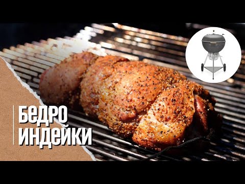 Видео: 🔥 БЕДРО индейки с овощами на угольном гриле